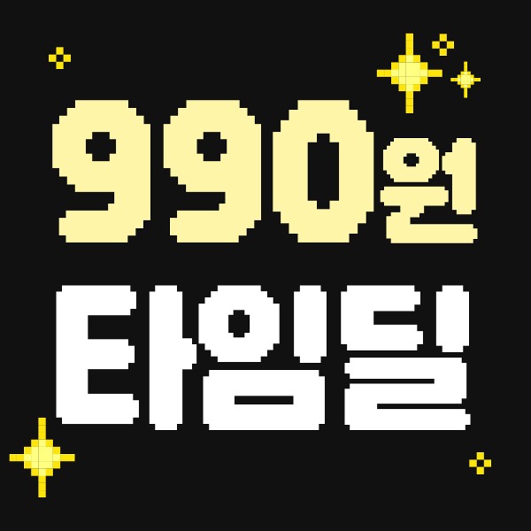 [타임세일] 990원 특가